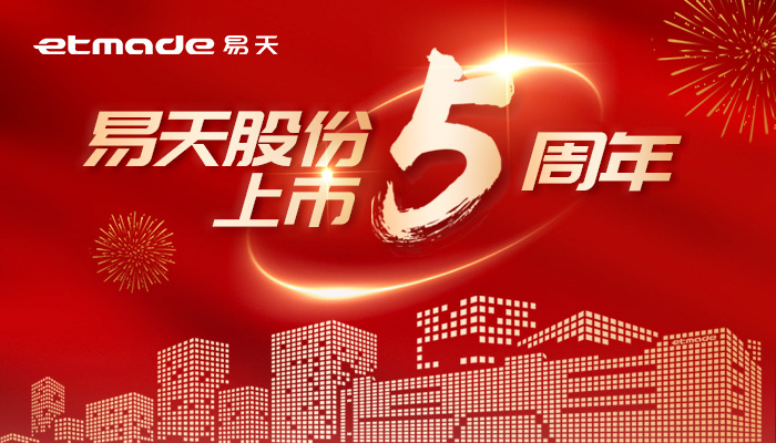 無(wú)懼風(fēng)浪，逐夢(mèng)前行 | 易天股份上市五周年圖鑒